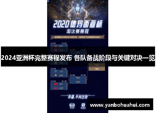 2024亚洲杯完整赛程发布 各队备战阶段与关键对决一览