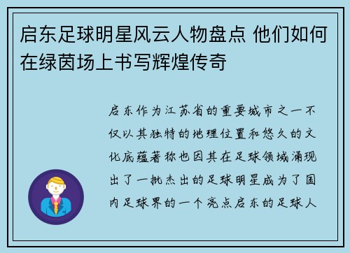 启东足球明星风云人物盘点 他们如何在绿茵场上书写辉煌传奇