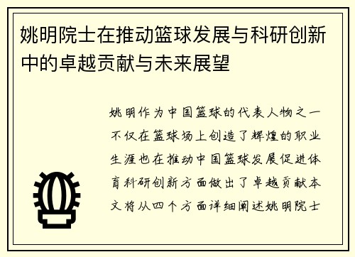 姚明院士在推动篮球发展与科研创新中的卓越贡献与未来展望